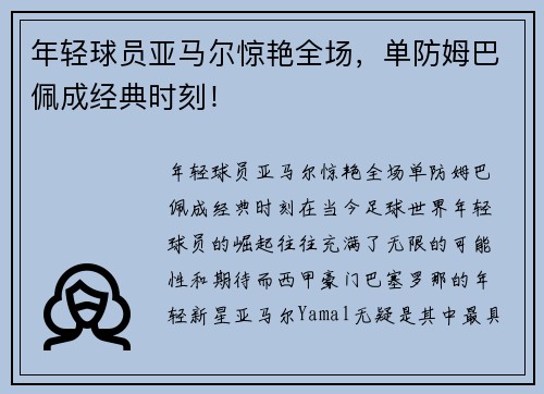 年轻球员亚马尔惊艳全场，单防姆巴佩成经典时刻！