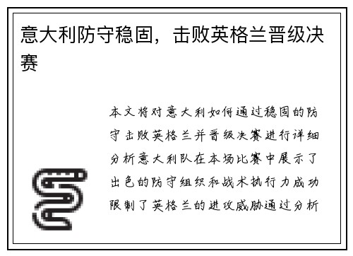 意大利防守稳固，击败英格兰晋级决赛