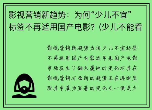 影视营销新趋势：为何“少儿不宜”标签不再适用国产电影？(少儿不能看的电影)