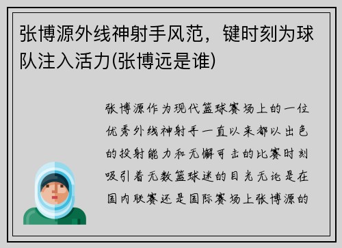 张博源外线神射手风范，键时刻为球队注入活力(张博远是谁)