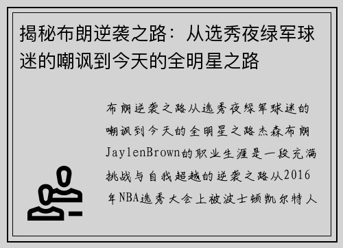 揭秘布朗逆袭之路：从选秀夜绿军球迷的嘲讽到今天的全明星之路