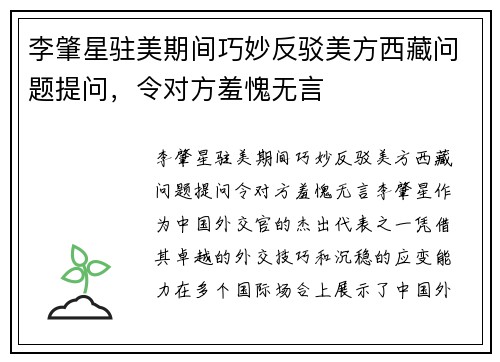 李肇星驻美期间巧妙反驳美方西藏问题提问，令对方羞愧无言