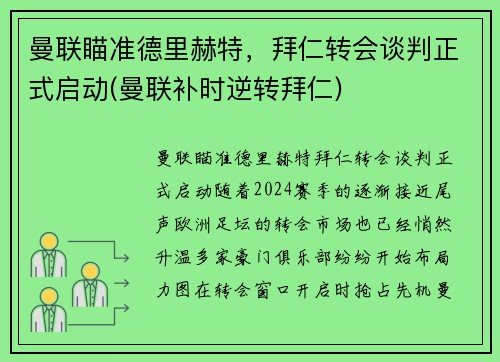 曼联瞄准德里赫特，拜仁转会谈判正式启动(曼联补时逆转拜仁)