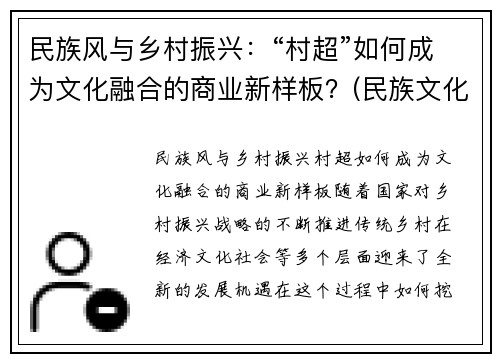民族风与乡村振兴：“村超”如何成为文化融合的商业新样板？(民族文化 乡村振兴)