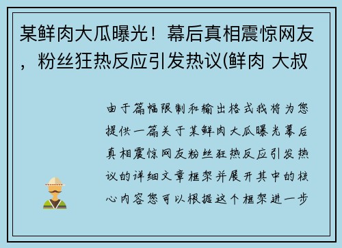 某鲜肉大瓜曝光！幕后真相震惊网友，粉丝狂热反应引发热议(鲜肉 大叔)
