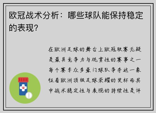 欧冠战术分析：哪些球队能保持稳定的表现？