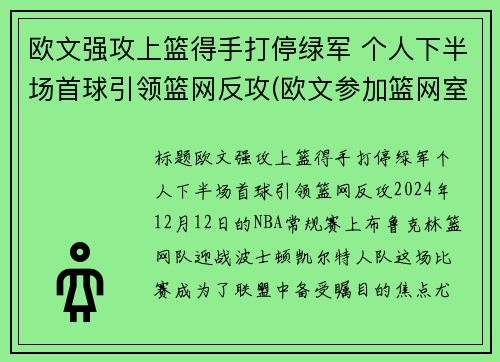 欧文强攻上篮得手打停绿军 个人下半场首球引领篮网反攻(欧文参加篮网室外训练)