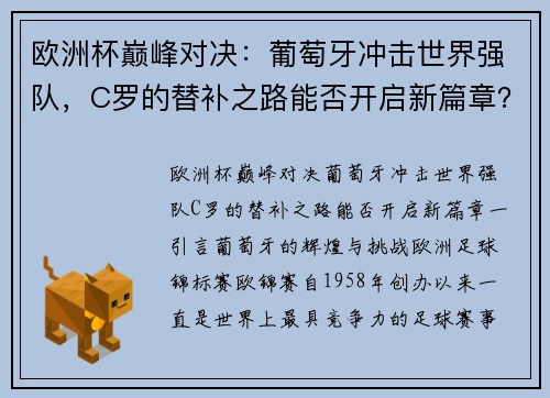 欧洲杯巅峰对决：葡萄牙冲击世界强队，C罗的替补之路能否开启新篇章？