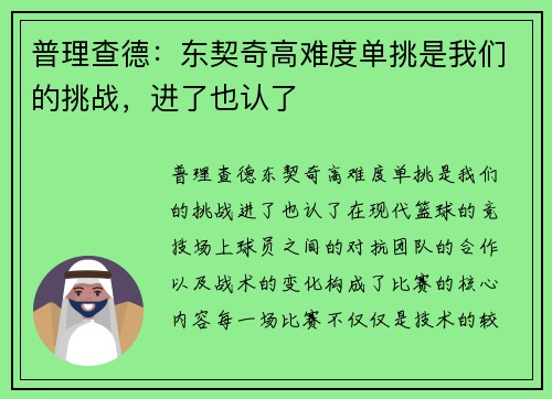 普理查德：东契奇高难度单挑是我们的挑战，进了也认了