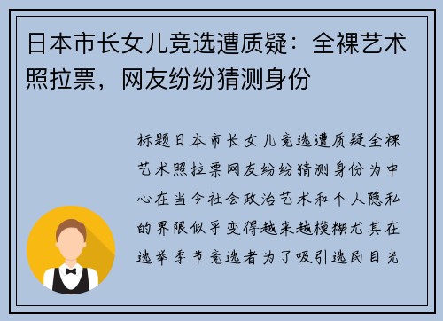 日本市长女儿竞选遭质疑：全裸艺术照拉票，网友纷纷猜测身份