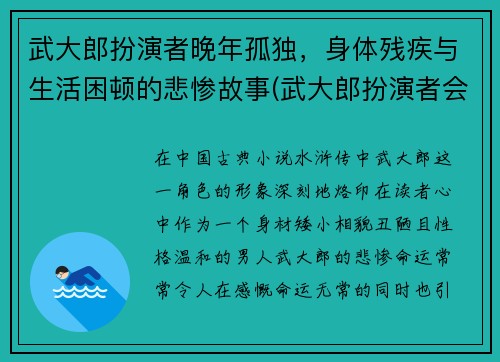 武大郎扮演者晚年孤独，身体残疾与生活困顿的悲惨故事(武大郎扮演者会武术)