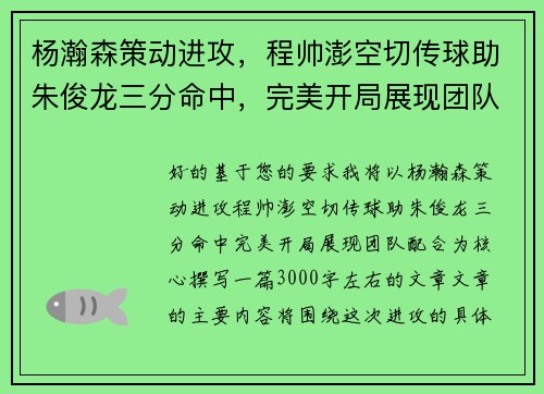 杨瀚森策动进攻，程帅澎空切传球助朱俊龙三分命中，完美开局展现团队配合
