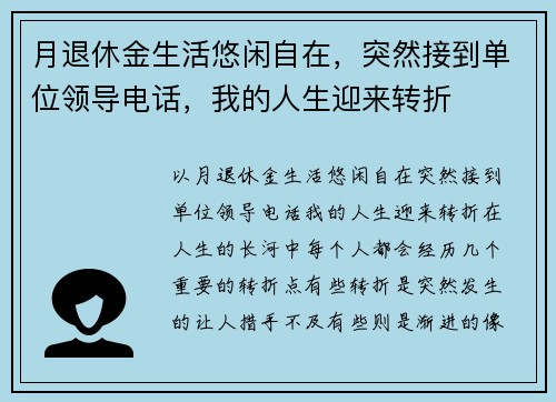 月退休金生活悠闲自在，突然接到单位领导电话，我的人生迎来转折
