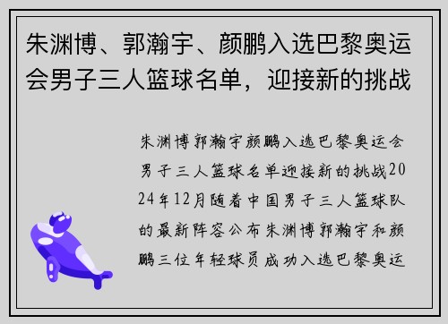 朱渊博、郭瀚宇、颜鹏入选巴黎奥运会男子三人篮球名单，迎接新的挑战！