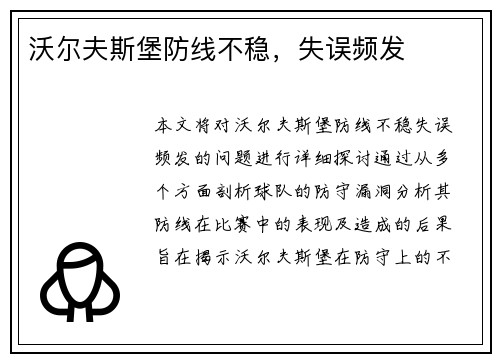 沃尔夫斯堡防线不稳，失误频发