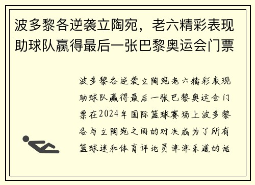 波多黎各逆袭立陶宛，老六精彩表现助球队赢得最后一张巴黎奥运会门票
