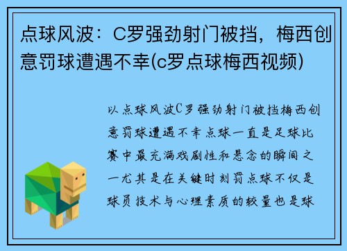 点球风波：C罗强劲射门被挡，梅西创意罚球遭遇不幸(c罗点球梅西视频)