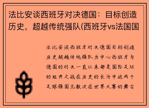 法比安谈西班牙对决德国：目标创造历史，超越传统强队(西班牙vs法国国家实力)