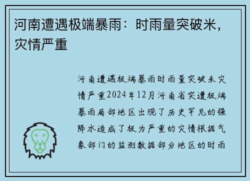 河南遭遇极端暴雨：时雨量突破米，灾情严重