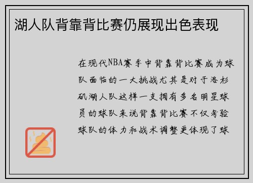 湖人队背靠背比赛仍展现出色表现