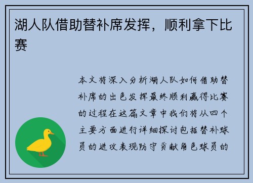 湖人队借助替补席发挥，顺利拿下比赛