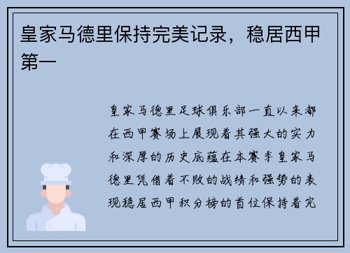 皇家马德里保持完美记录，稳居西甲第一