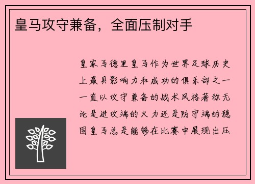 皇马攻守兼备，全面压制对手