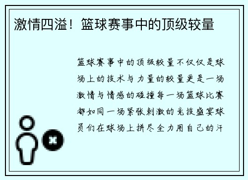激情四溢！篮球赛事中的顶级较量