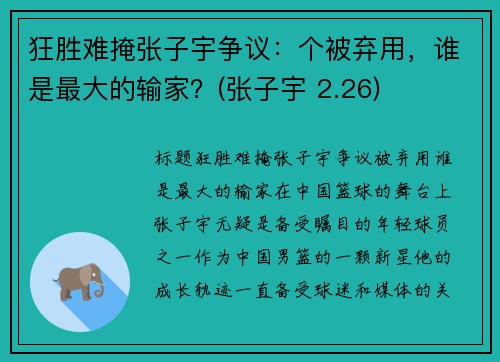 狂胜难掩张子宇争议：个被弃用，谁是最大的输家？(张子宇 2.26)