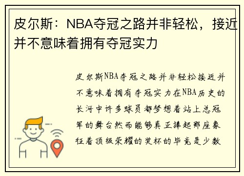 皮尔斯：NBA夺冠之路并非轻松，接近并不意味着拥有夺冠实力