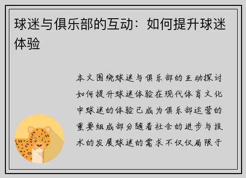 球迷与俱乐部的互动：如何提升球迷体验