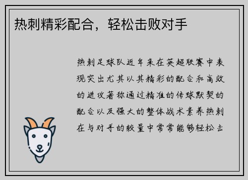 热刺精彩配合，轻松击败对手
