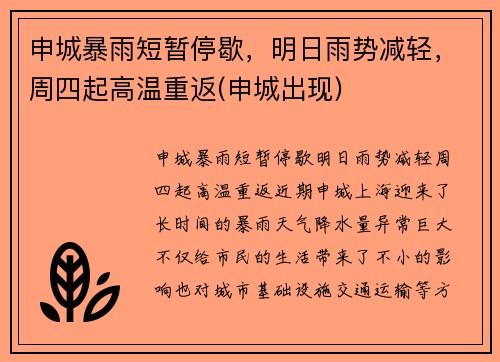 申城暴雨短暂停歇，明日雨势减轻，周四起高温重返(申城出现)