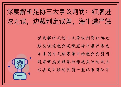 深度解析足协三大争议判罚：红牌进球无误，边裁判定误差，海牛遭严惩