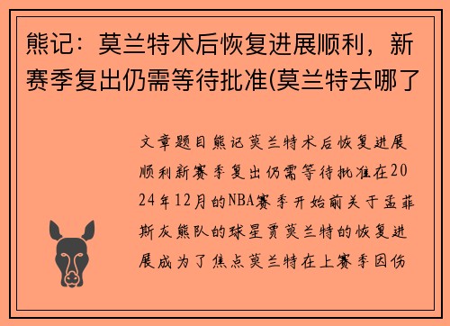 熊记：莫兰特术后恢复进展顺利，新赛季复出仍需等待批准(莫兰特去哪了)