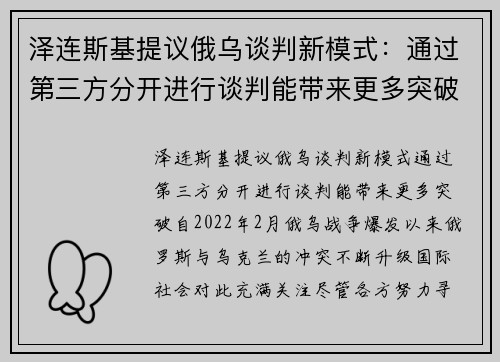 泽连斯基提议俄乌谈判新模式：通过第三方分开进行谈判能带来更多突破