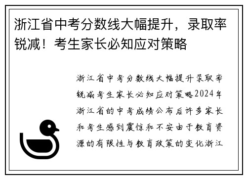 浙江省中考分数线大幅提升，录取率锐减！考生家长必知应对策略