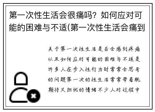 第一次性生活会很痛吗？如何应对可能的困难与不适(第一次性生活会痛到走不了路吗)