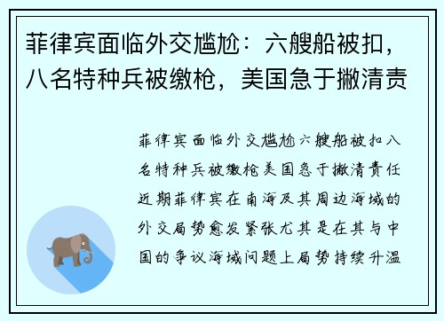 菲律宾面临外交尴尬：六艘船被扣，八名特种兵被缴枪，美国急于撇清责任