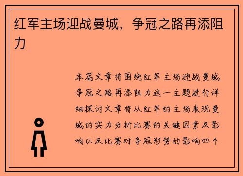 红军主场迎战曼城，争冠之路再添阻力
