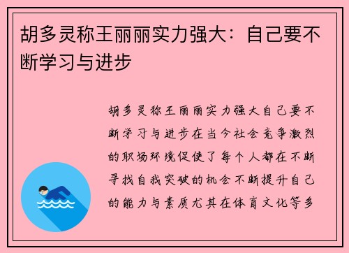 胡多灵称王丽丽实力强大：自己要不断学习与进步
