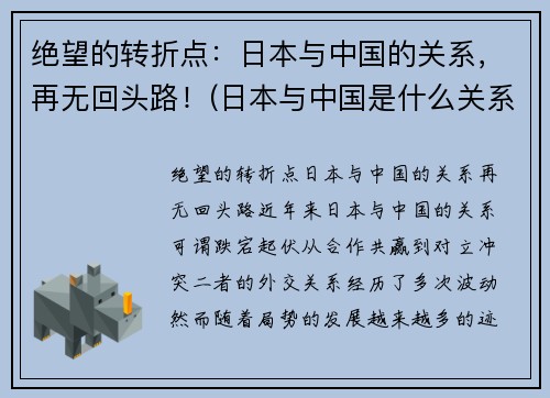 绝望的转折点：日本与中国的关系，再无回头路！(日本与中国是什么关系)