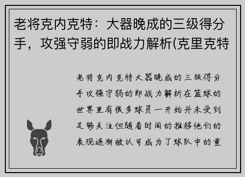老将克内克特：大器晚成的三级得分手，攻强守弱的即战力解析(克里克特)