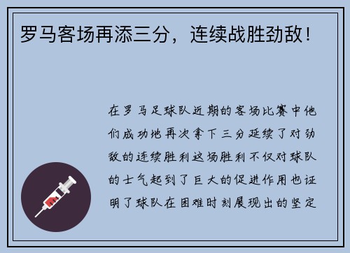 罗马客场再添三分，连续战胜劲敌！
