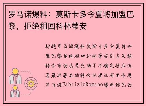 罗马诺爆料：莫斯卡多今夏将加盟巴黎，拒绝租回科林蒂安