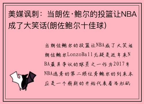 美媒讽刺：当朗佐·鲍尔的投篮让NBA成了大笑话(朗佐鲍尔十佳球)