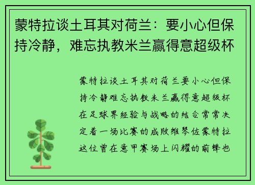 蒙特拉谈土耳其对荷兰：要小心但保持冷静，难忘执教米兰赢得意超级杯