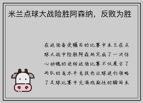 米兰点球大战险胜阿森纳，反败为胜
