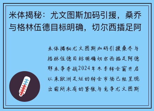 米体揭秘：尤文图斯加码引援，桑乔与格林伍德目标明确，切尔西插足阿德耶米争夺战