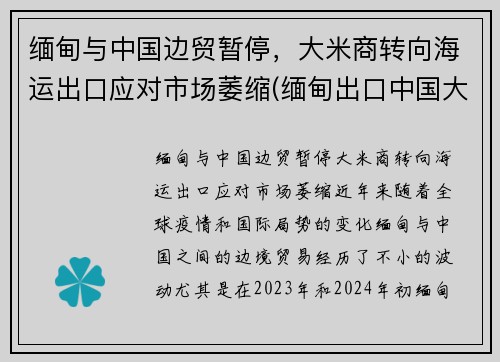 缅甸与中国边贸暂停，大米商转向海运出口应对市场萎缩(缅甸出口中国大米企业名称)